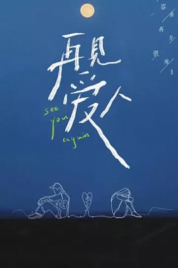 再见爱人2021