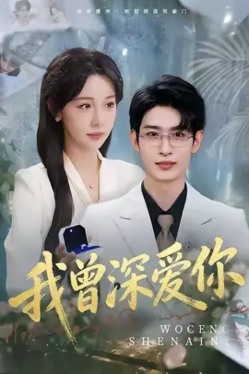 我曾深爱你