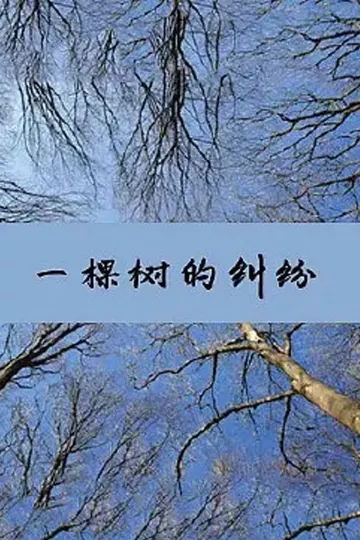 一棵树的纠纷