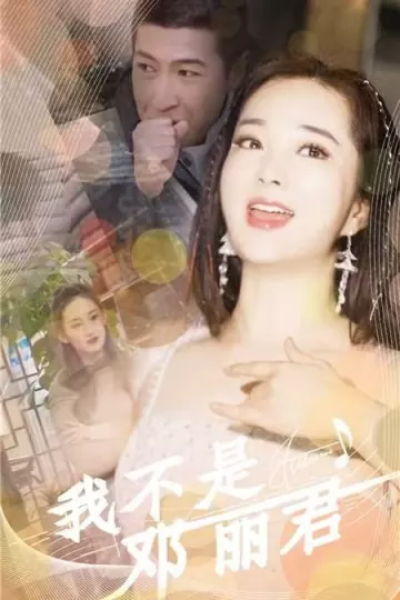 我不是邓丽君