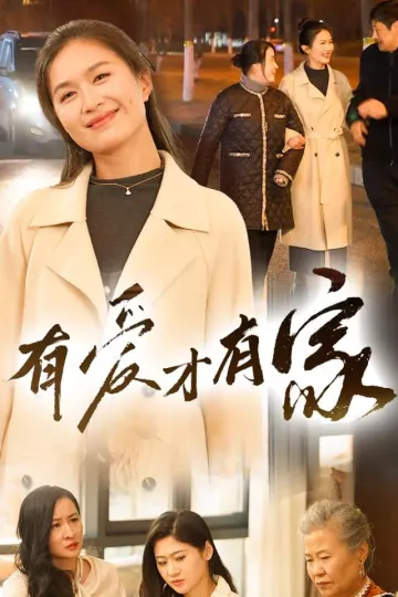 有爱才有家