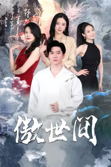 傲世间