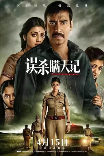 误杀瞒天记2015
