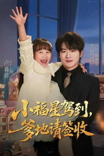 小福星驾到:爹地请签收