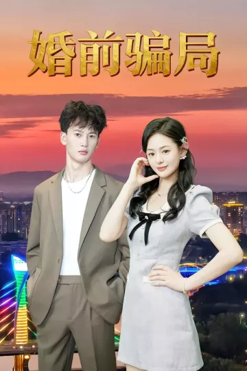 婚前骗局