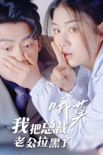 哦莫，我把总裁老公拉黑了
