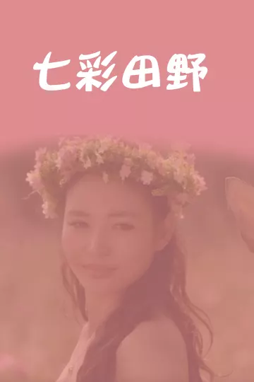 七彩田野