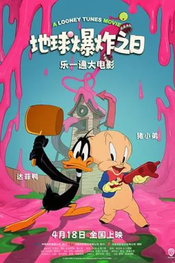 乐一通大电影：地球爆炸之日