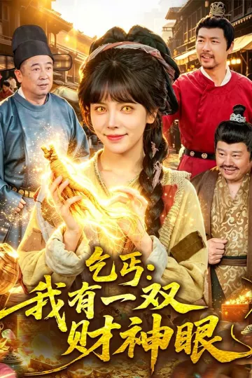 乞丐：我有一双财神眼