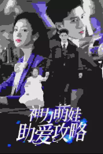 神力萌娃助爱攻略