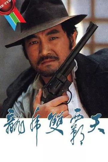 龙虎双霸天1981