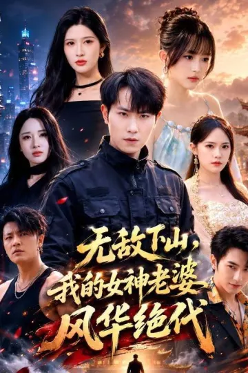 无敌下山，我的女神老婆风华绝代