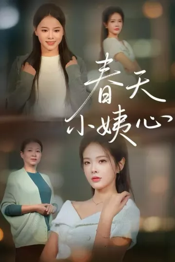 春天小姨心