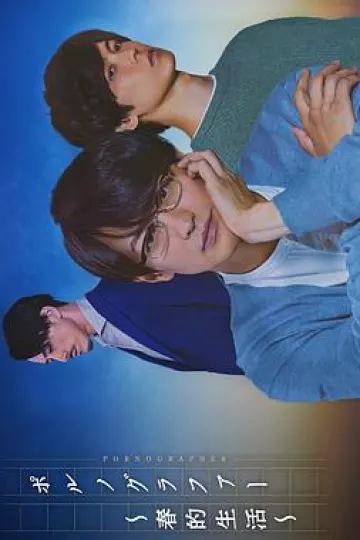 情色小说家～春的生活～