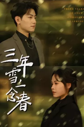 三年雪，一念春