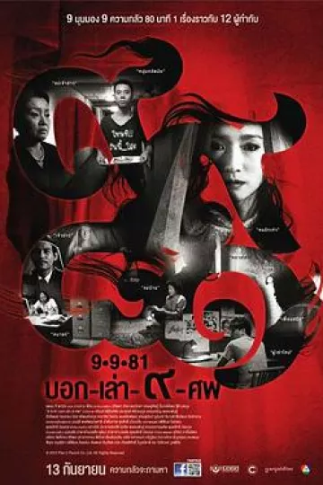 9路冥婚[电影解说]
