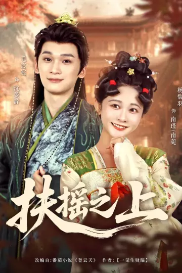 扶摇之上