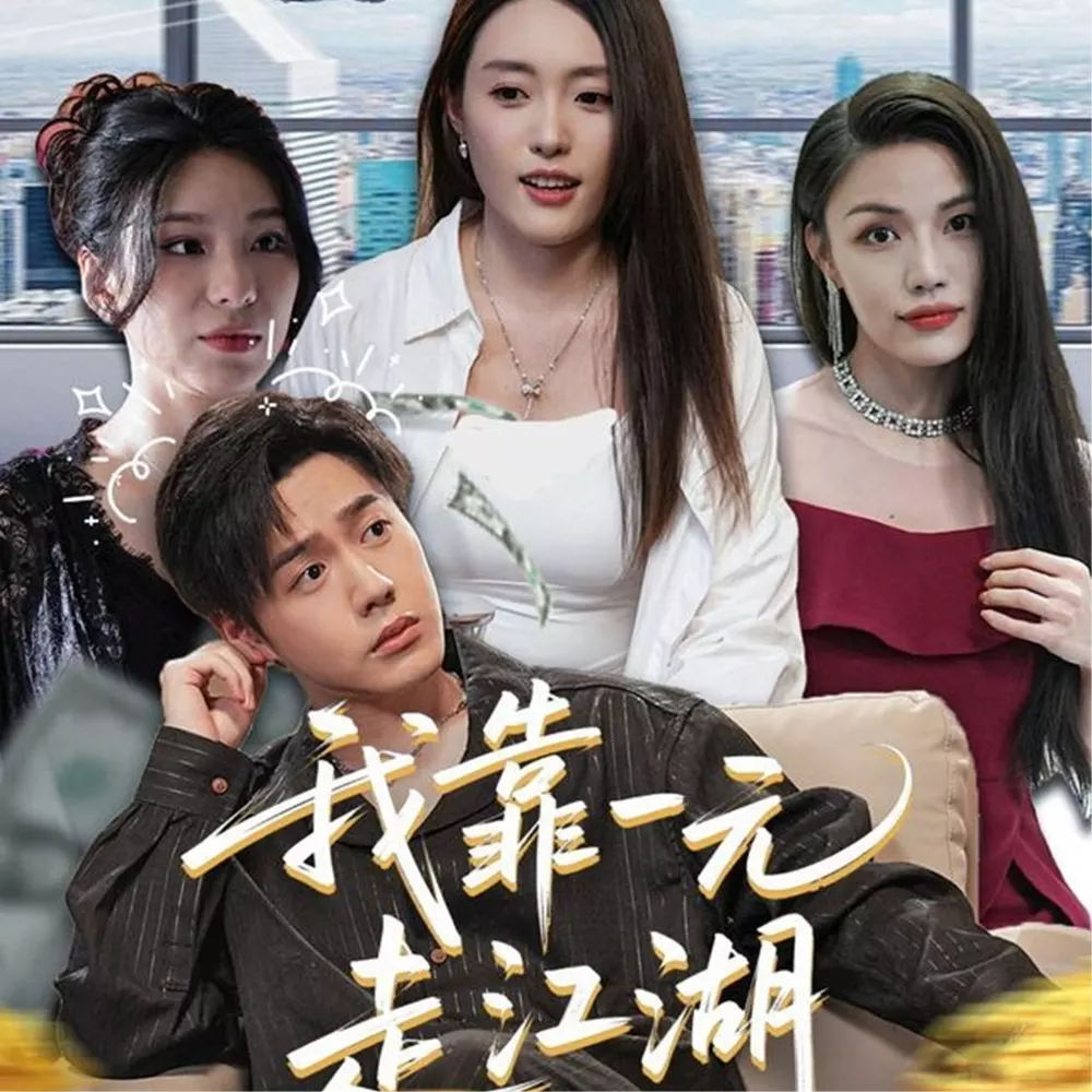 我靠一元走江湖