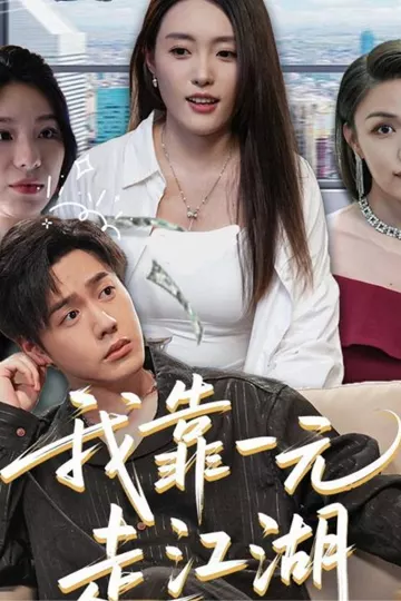 我靠一元走江湖