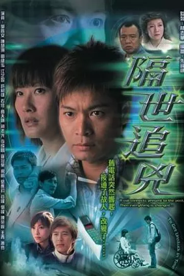 隔世追凶国语