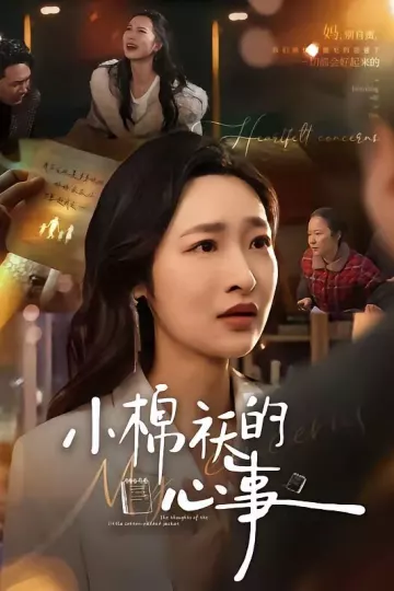 小棉袄的心事