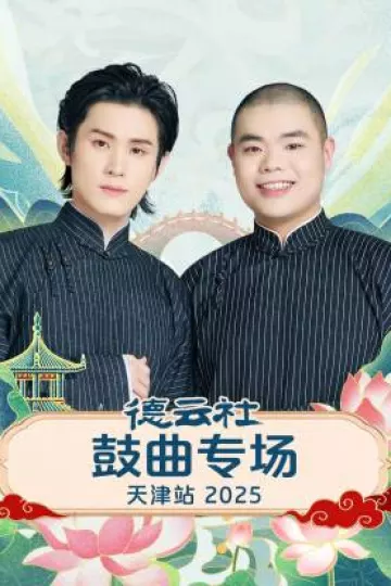 德云社鼓曲专场天津站2025