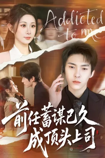 前任蓄谋已久成顶头上司