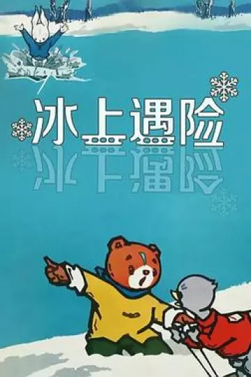 冰上遇险[电影解说]
