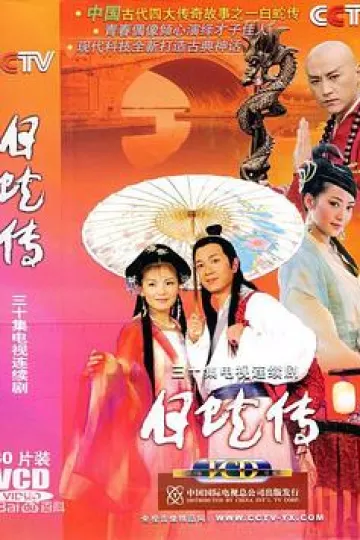 白蛇传刘涛版