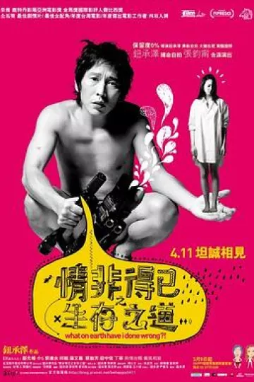 情非得已之生存之道