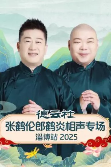 德云社张鹤伦郎鹤炎相声专场淄博站2025