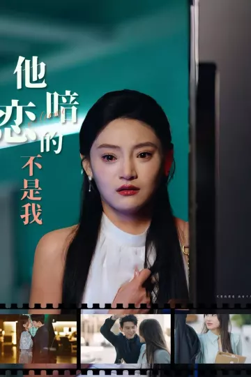 他暗恋的不是我