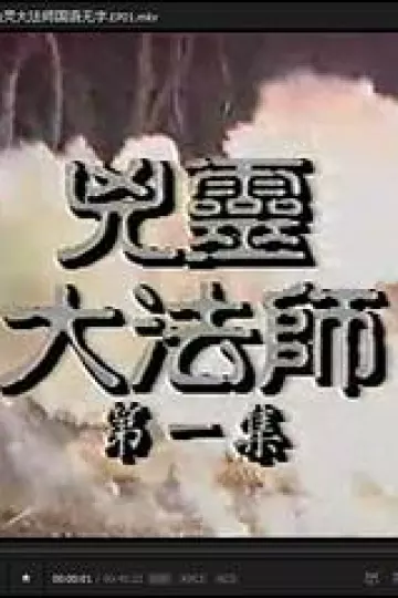 凶灵大法师国语