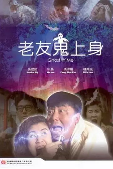 老友鬼上身[电影解说]