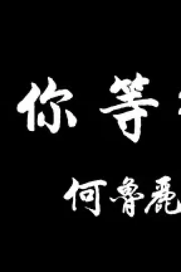 为你等待