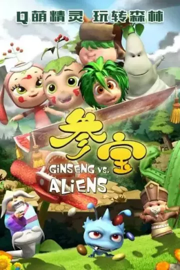 参宝第三季
