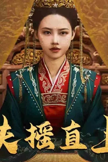 扶摇直上