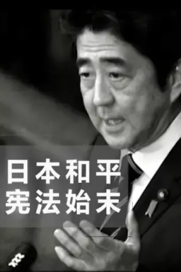 日本和平宪法始末