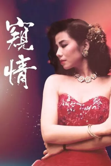 窥情