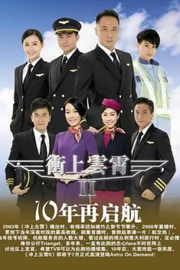冲上云霄粤语第二部