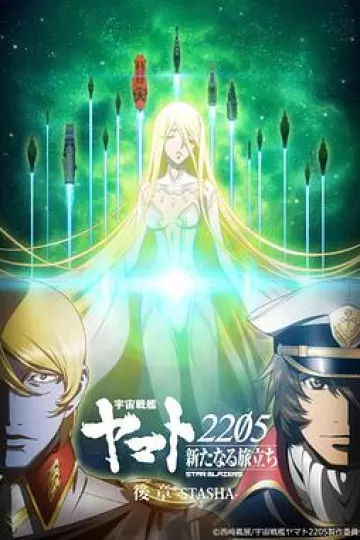 宇宙战舰大和号2205 新的旅程 后章