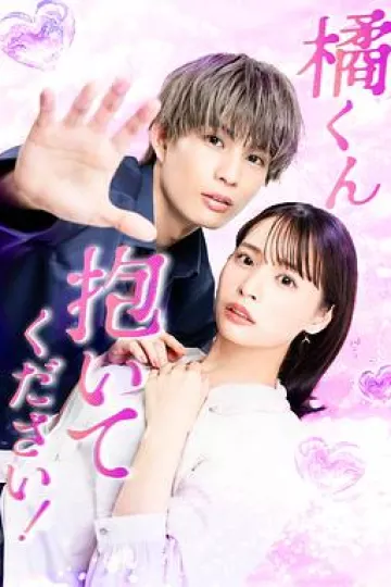 橘君抱紧我吧！