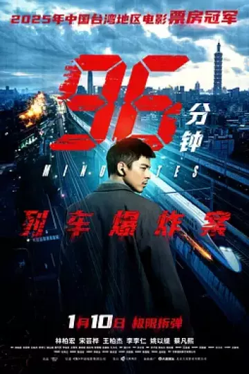 96分钟：列车爆炸案[电影解说]