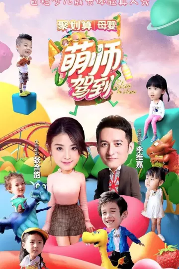 萌师驾到