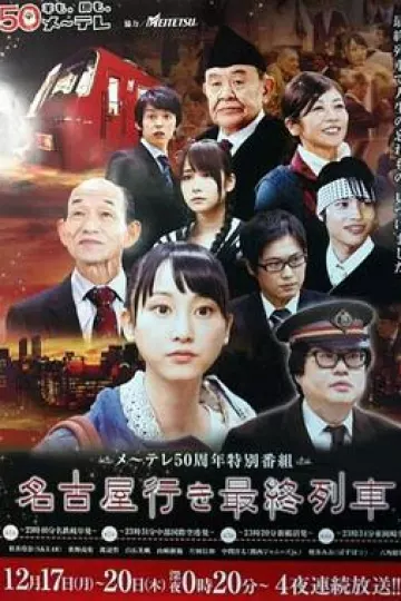 开往名古屋的末班列车