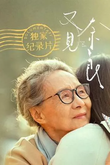 又见奈良 独家纪录片
