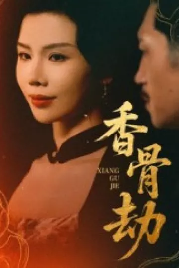 香骨劫