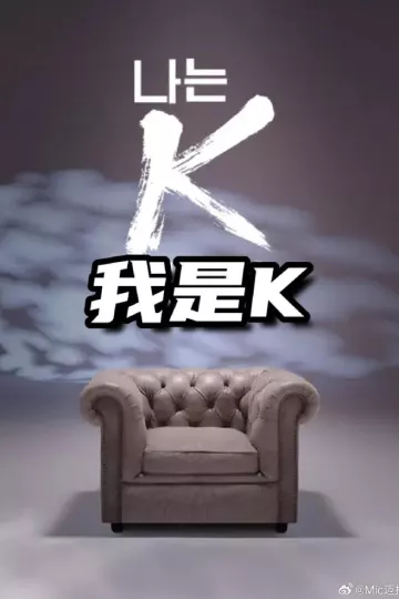 我是K