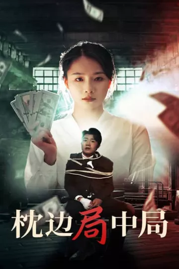 枕边局中局