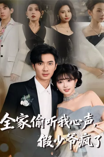 全家偷听我心声,假少爷疯了